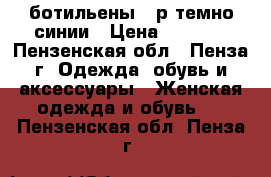 ботильены 39р темно синии › Цена ­ 1 000 - Пензенская обл., Пенза г. Одежда, обувь и аксессуары » Женская одежда и обувь   . Пензенская обл.,Пенза г.